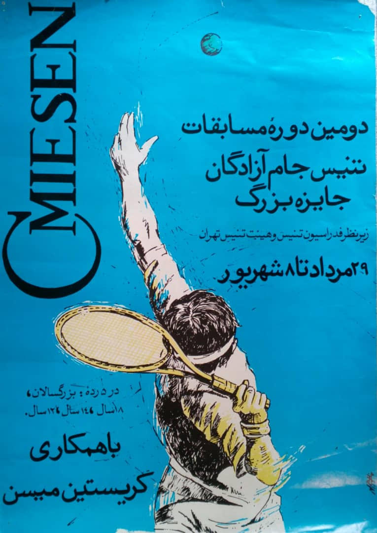 تنیس جام آزادگان طراح سیاوش مظلومی پور